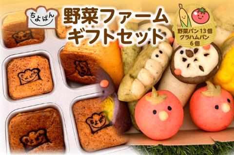 ちよぱん 野菜ファームギフトセット