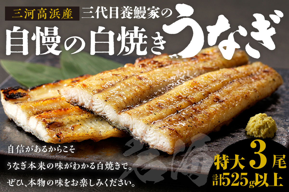 三河高浜産三代目養鰻家の白焼きうなぎ 特大3尾（525ｇ以上）