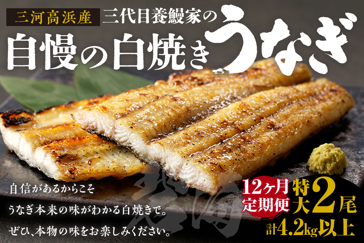 【定期便12ヶ月】三河高浜産三代目養鰻家の白焼きうなぎ 特大2尾