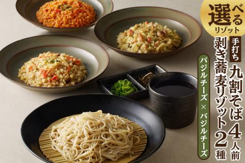 手打ち九割そば4人前セット（1人前135ｇ）&リゾット2種1セット【バジルチーズ】
