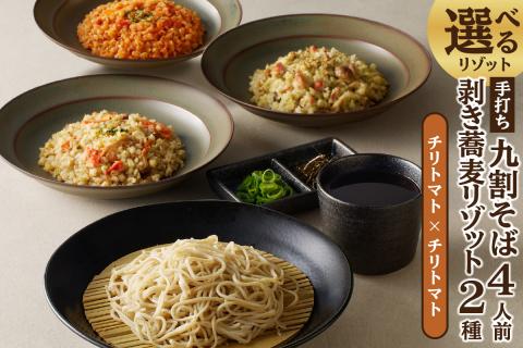 手打ち九割そば4人前セット（1人前135ｇ）&リゾット2種1セット【チリトマト】