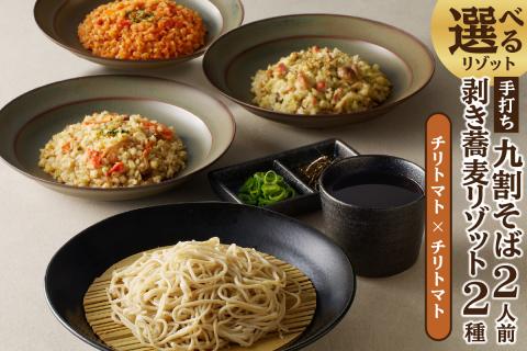 手打ち九割そば2人前セット（1人前135ｇ）&リゾット2種1セット【チリトマト】