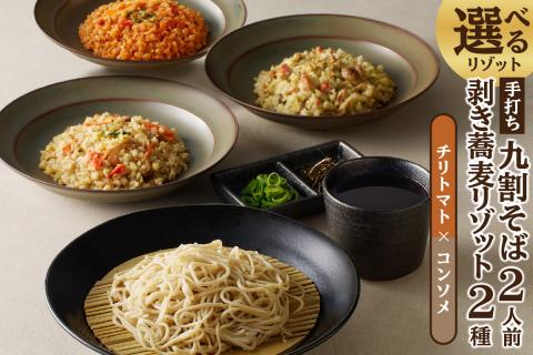 手打ち九割そば2人前セット（1人前135ｇ）&リゾット2種1セット【チリトマト×コンソメ】