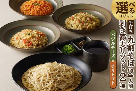 手打ち九割そば2人前セット（1人前135ｇ）&リゾット2種1セット【バジルチーズ×チリトマト】