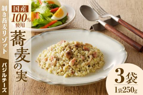 自家製冷凍剥き蕎麦バジルチーズリゾット（3パック入り）