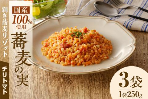 自家製冷凍剥き蕎麦チリトマトリゾット（3パック入り）