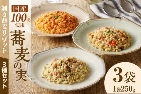 自家製冷凍剥き蕎麦リゾット3種1セット