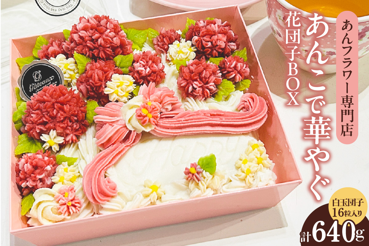 あんこで華やぐお楽しみ 花団子 BOX