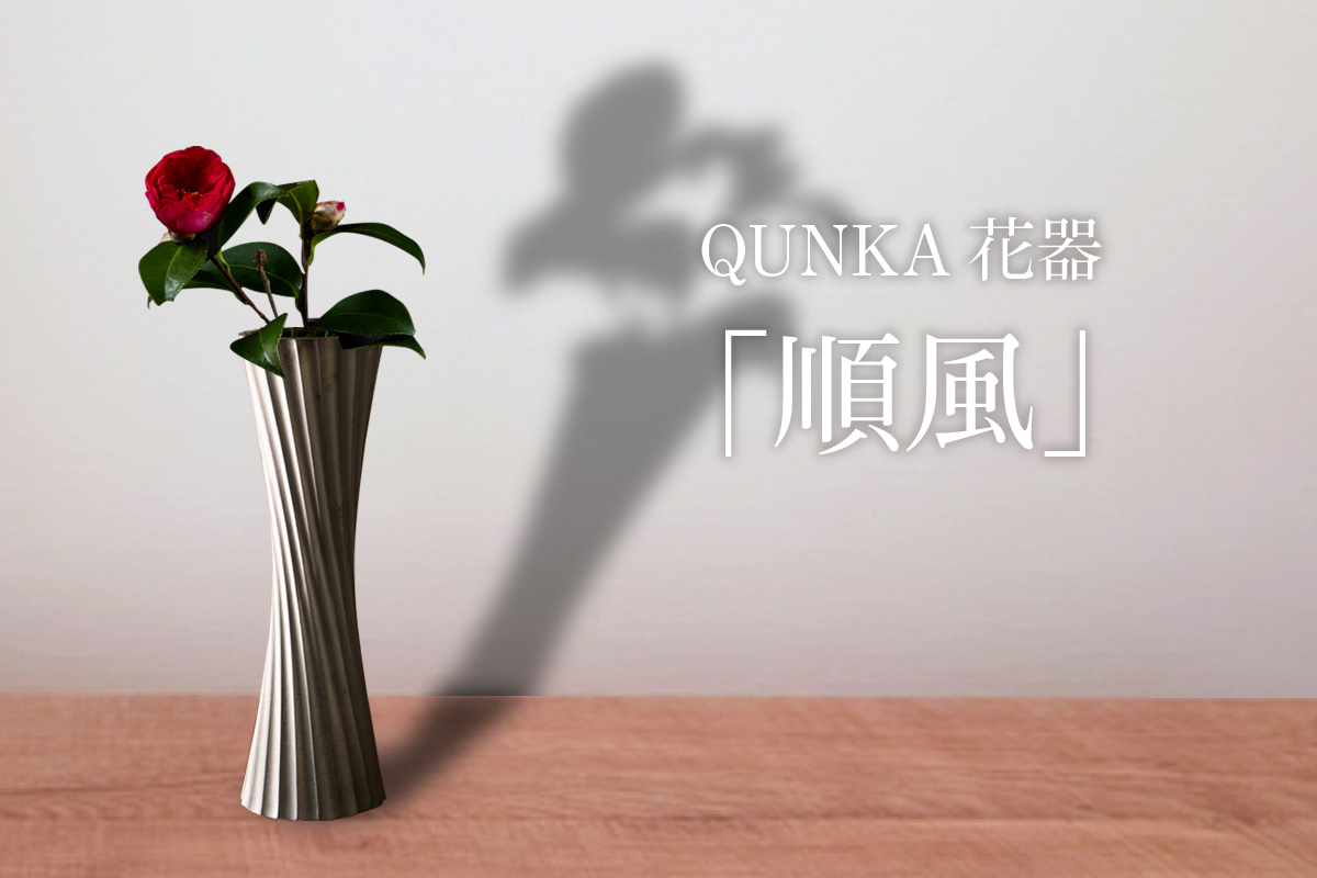 いぶし瓦の美しさをくらしのなかで愛でる　QUNKA花器「順風」