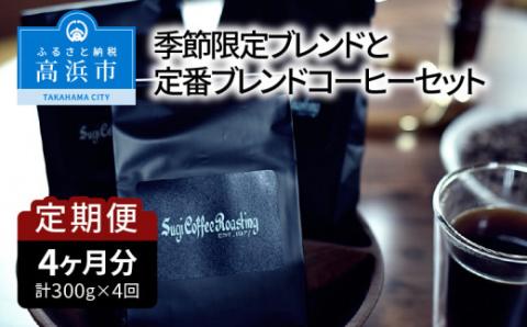 【年４回お届け】季節限定ブレンドと定番ブレンドコーヒーセット　中挽き