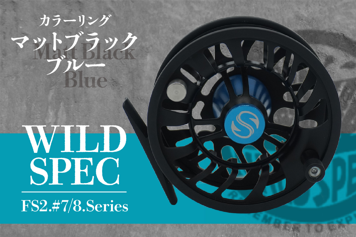 Wild Spec/FS2.#7/8.series　マットブラック×ブルー