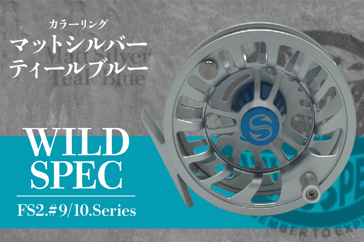 Wild Spec/FS2.#9/10.series　マットシルバー＆ティールブルー