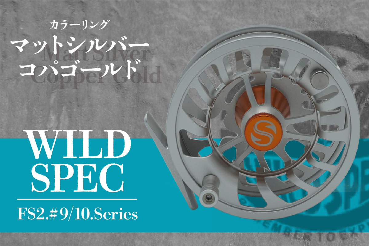 Wild Spec/FS2.#9/10.series　マットシルバー＆コパゴールド