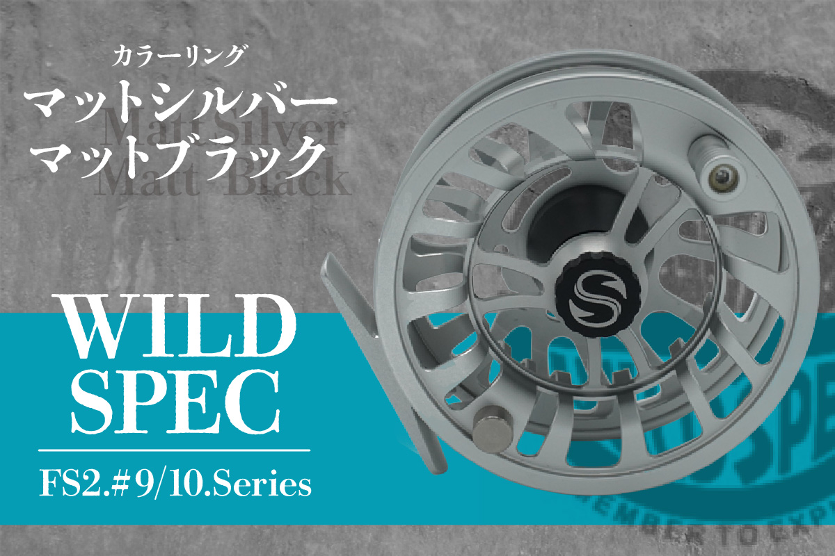 Wild Spec/FS2.#9/10.series　マットシルバー＆マットブラック