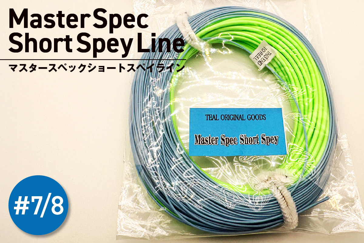 Master Spec Short Spey Line　#7/8