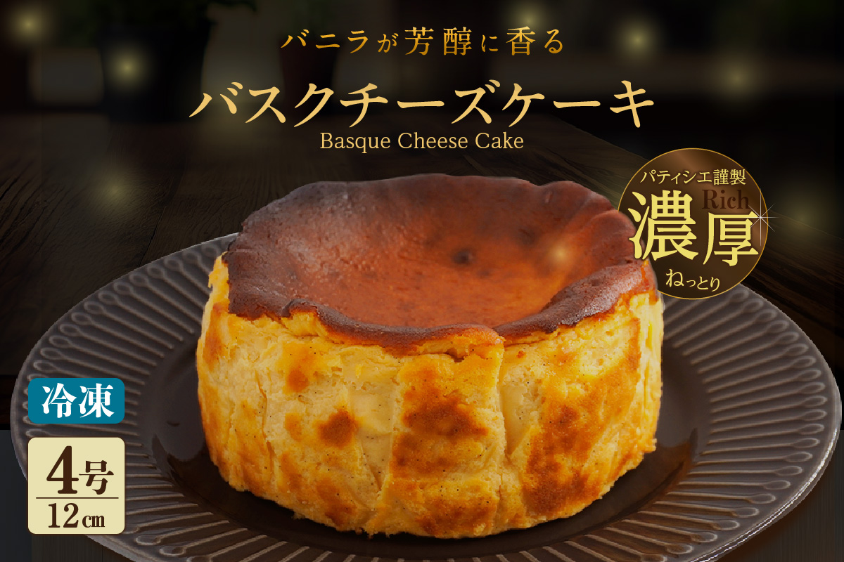 バニラがプチプチ芳醇に香る　濃厚ねっとりバスクチーズケーキ
