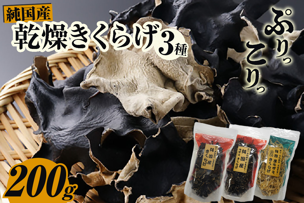 乾燥きくらげ、乾燥キザミきくらげ（黒・白）200ｇ