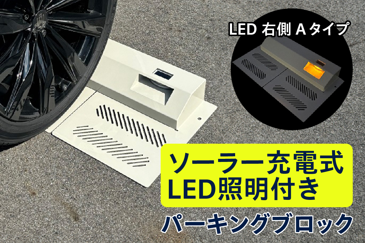 ソーラー充電式LED照明付き パーキングブロック LED右側 Aタイプ