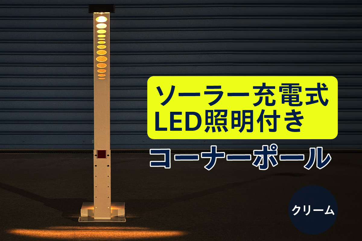 ソーラー充電式LED照明付き コーナーポール クリーム