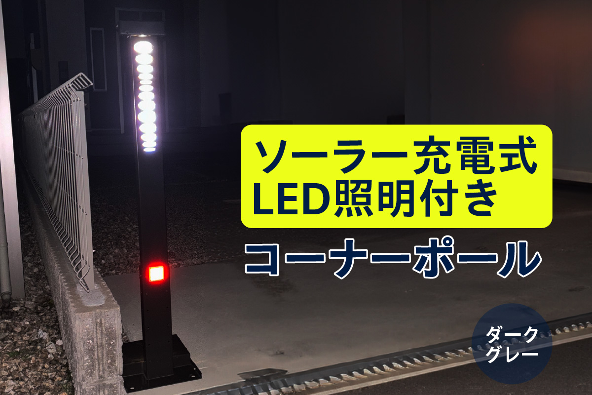 ソーラー充電式LED照明付き コーナーポール ダークグレー