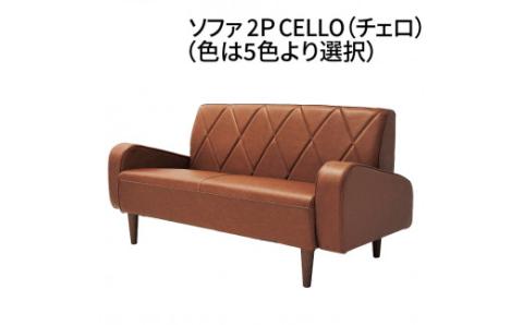 ソファ　2P　CELLO（チェロ）　ブラウン