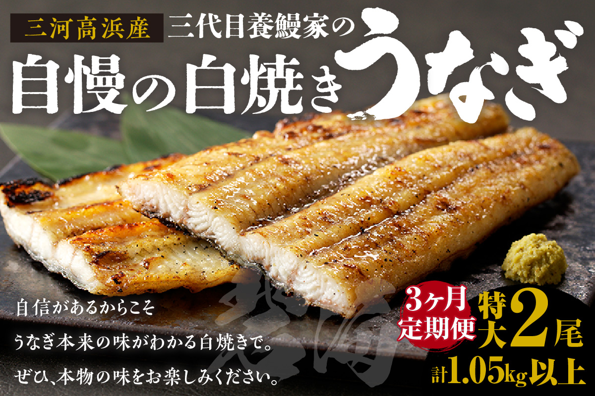 [定期便3ヶ月]三河高浜産三代目養鰻家の白焼きうなぎ 特大2尾