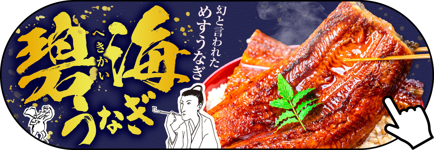 この鰻知ってる？全国に伝えたい絶品の極上めす鰻「碧海うなぎ」