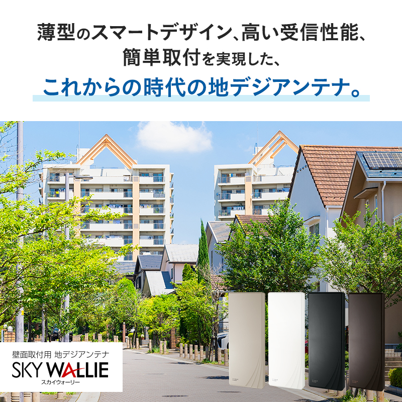 地デジアンテナ　スカイウォーリー26素子相当（ブースター内蔵）【ウォームホワイト】