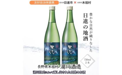 杲流 純米吟醸 夢吟香 720ml 2本セット