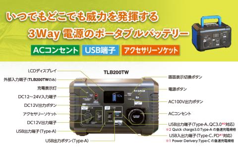 ポータブルバッテリー TLB200TW バッテリー ３WAY 電源 防災用 防災 防災用品 防災グッズ 停電 災害 アウトドア アウトドア用品 キャンプ キャンプ用品 イベント 持ち運び 電化製品 愛知 愛知県 日進市