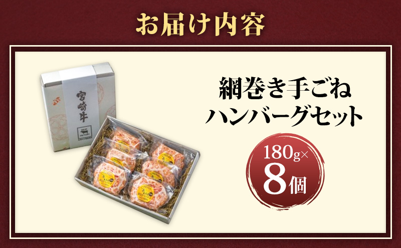 ハンバーグ 網巻き手ごねハンバーグセット 8個入り セット 工場直売所 A5ランク 宮崎牛 国産 ブランド豚 肉汁 ふっくら ジューシー 惣菜 手ごね 日進市 愛知県
