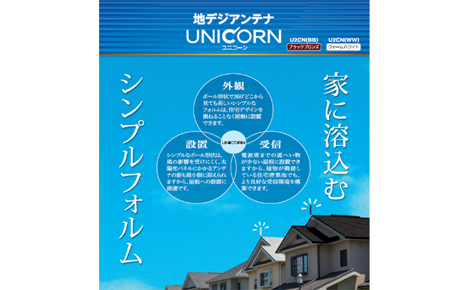 地デジアンテナ　UNICORN（ユニコーン）【黒】