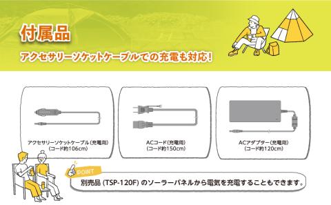 ポータブルバッテリー TLB150TW バッテリー 防災用 防災用品 防災グッズ アウトドア アウトドア用品 キャンプ キャンプ用品 イベント 持ち運び 電化製品 愛知 愛知県 日進市