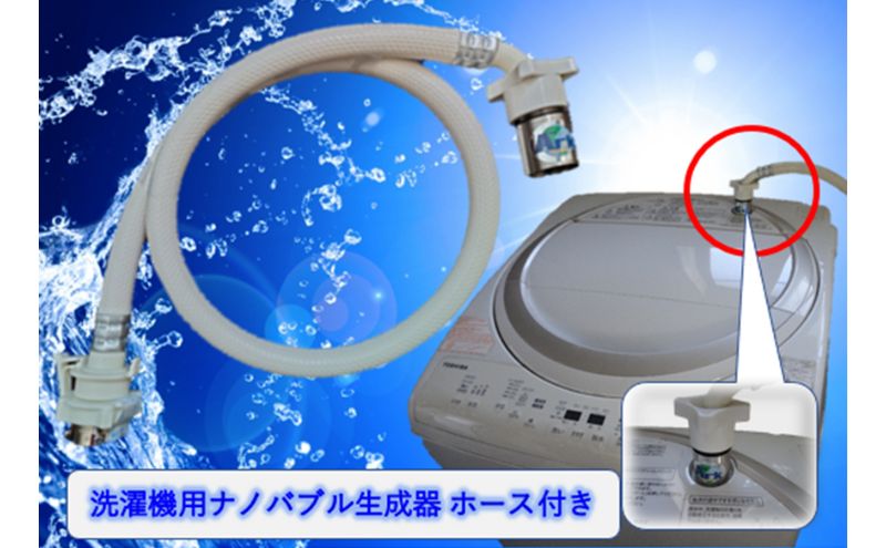 【ふるさと納税】メディアに紹介されました! ナノバブル 洗濯機用 AUFB ホース 1m ナノバブル発生装置 洗濯機 洗濯 洗濯層 洗濯層掃除 掃除 匂い 汚れ カビ カビ除去 洗浄 消臭 除菌 生乾き臭 部屋干し アタッチメント 日用品 日進市
