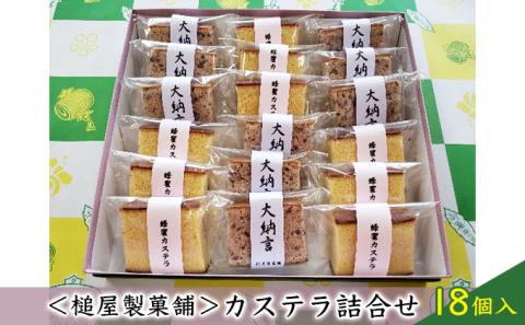 ＜槌屋製菓舗＞カステラ詰合せ