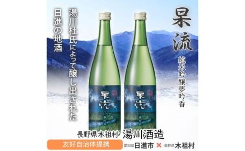 杲流 純米吟醸 夢吟香 720ml 2本セット