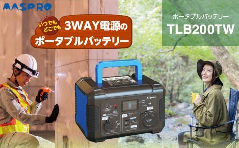 ポータブルバッテリー TLB200TW バッテリー ３WAY 電源 防災用 防災 防災用品 防災グッズ 停電 災害 アウトドア アウトドア用品 キャンプ キャンプ用品 イベント 持ち運び 電化製品 愛知 愛知県 日進市