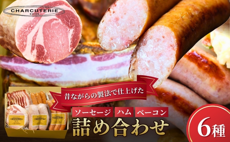 ソーセージ ハム 詰め合わせ 6種類 シャルキュトゥリ・ベーシック ウィンナー ウインナー ハム 肉 お肉 豚 セット