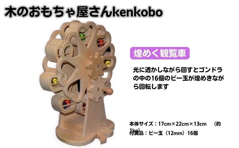 手作り木のおもちゃ　煌めく観覧車