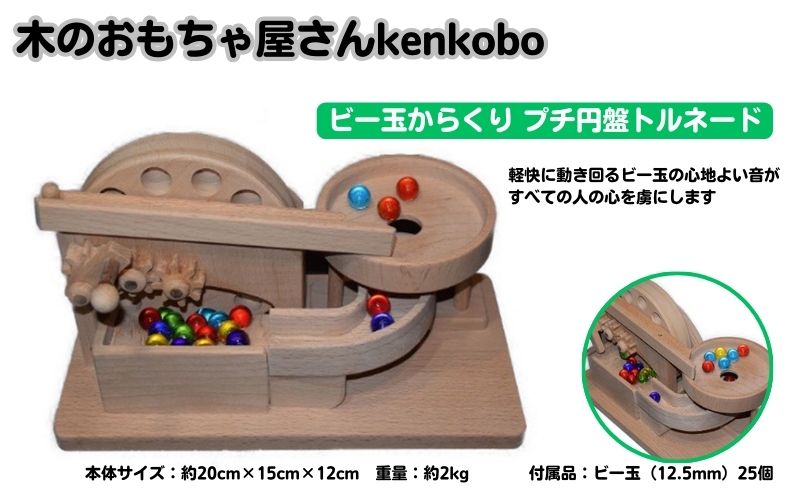 手作り木のおもちゃ　ビー玉からくり　プチ円盤トルネード