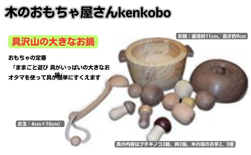 手作り木のおもちゃ　具沢山の大きなお鍋 玩具 工芸品 手づくり木のおもちゃ