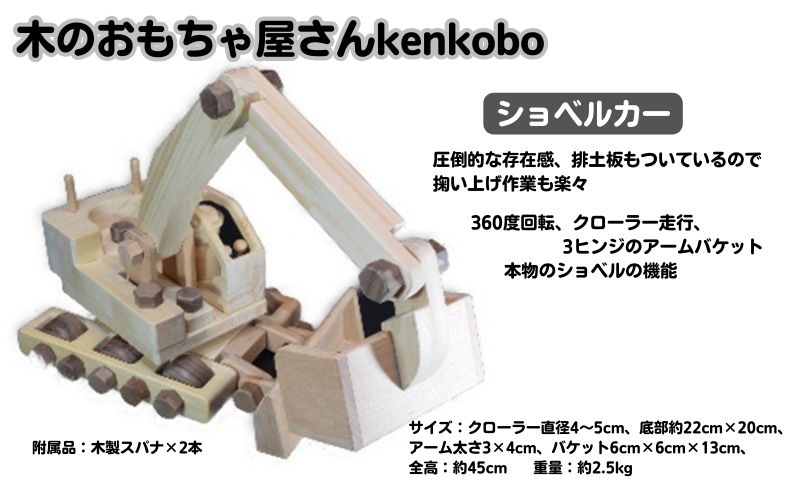 手づくり木のおもちゃ  ショベルカー