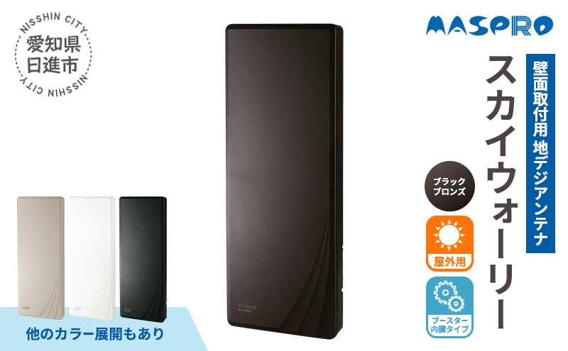 地デジアンテナ　スカイウォーリー26素子相当（ブースター内蔵）【ブラックブロンズ】