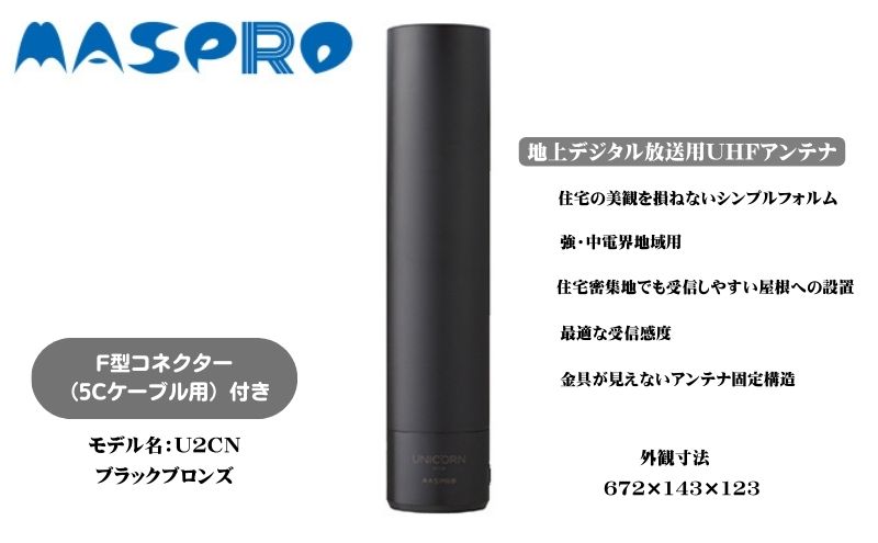 地デジアンテナ　UNICORN（ユニコーン）【黒】