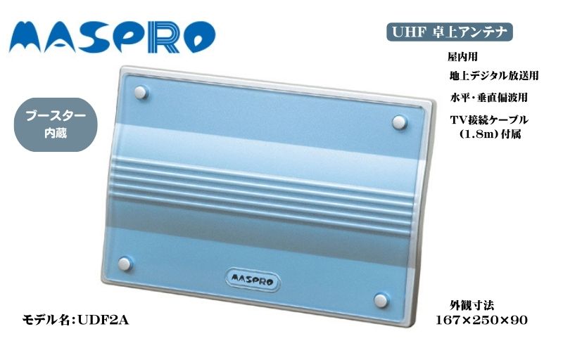 ブースター内蔵UHF卓上アンテナ　UDF2A
