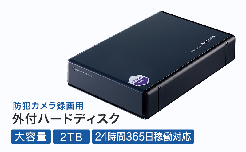 防犯カメラ録画用外付ハードディスク（2TB）