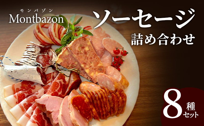 ソーセージ 詰め合わせ バロック シャルキュトリー 8種 セット ウィンナー ウインナー 白カビサラミ 白カビ サラミ パテ ハム ギフト 肉 お肉 豚肉 豚