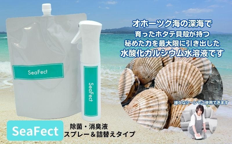 除菌・消臭液【SeaFect】スプレー＆詰替えセット