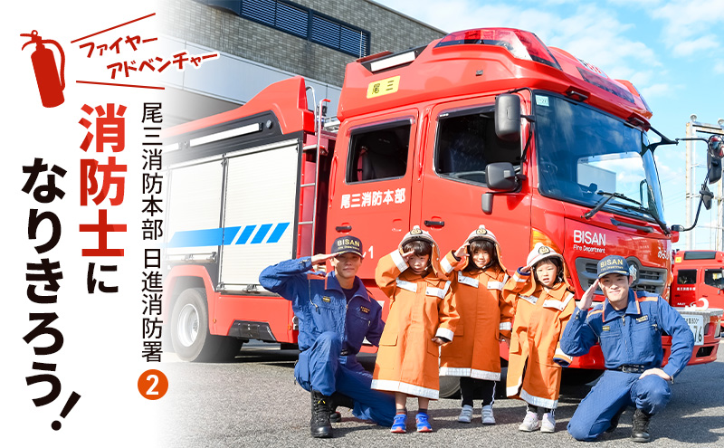 【2025年8月8日（金）開催分】ファイヤーアドベンチャー 尾三消防本部 日進消防署(2) 体験 消防体験 消防士 ロープ渡過 愛知 日進市