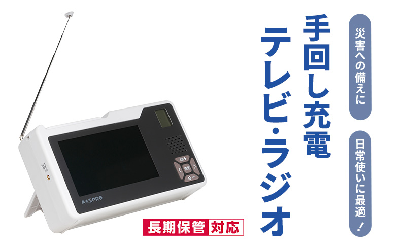 テレビ ラジオ 手回し充電 手回し 充電 持ち運び 非常時 災害時 災害 防災ラジオ アウトドア キャンプ ハンドル ワンセグテレビ AM FM 単3電池 電池 ACアダプター モバイルバッテリー LEDライト サイレン スマホ充電 多機能 愛知 愛知県 日進市